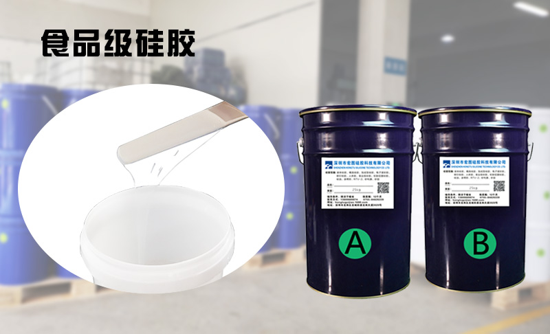 食品级硅胶 食品级硅胶