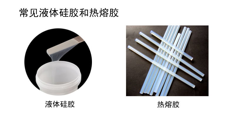 常见液体硅胶和热熔胶 常见液体硅胶和热熔胶