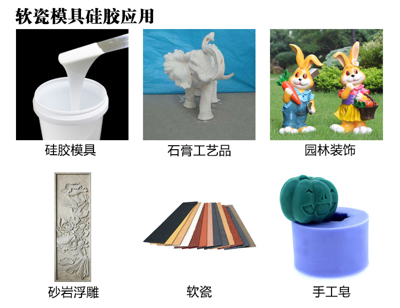 软瓷模具硅胶应用 软瓷模具硅胶应用