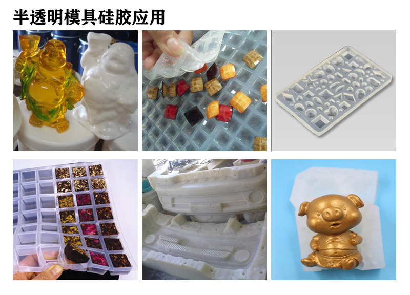 半透明模具硅胶用途 半透明模具硅胶用途