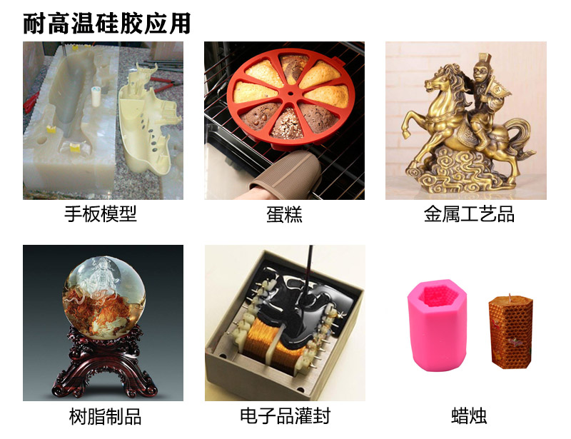 耐高温模具硅胶应用 耐高温模具硅胶应用