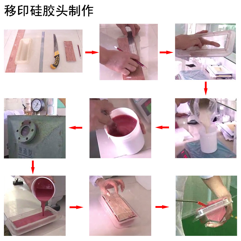 移印硅胶头制作流程 移印硅胶头制作流程