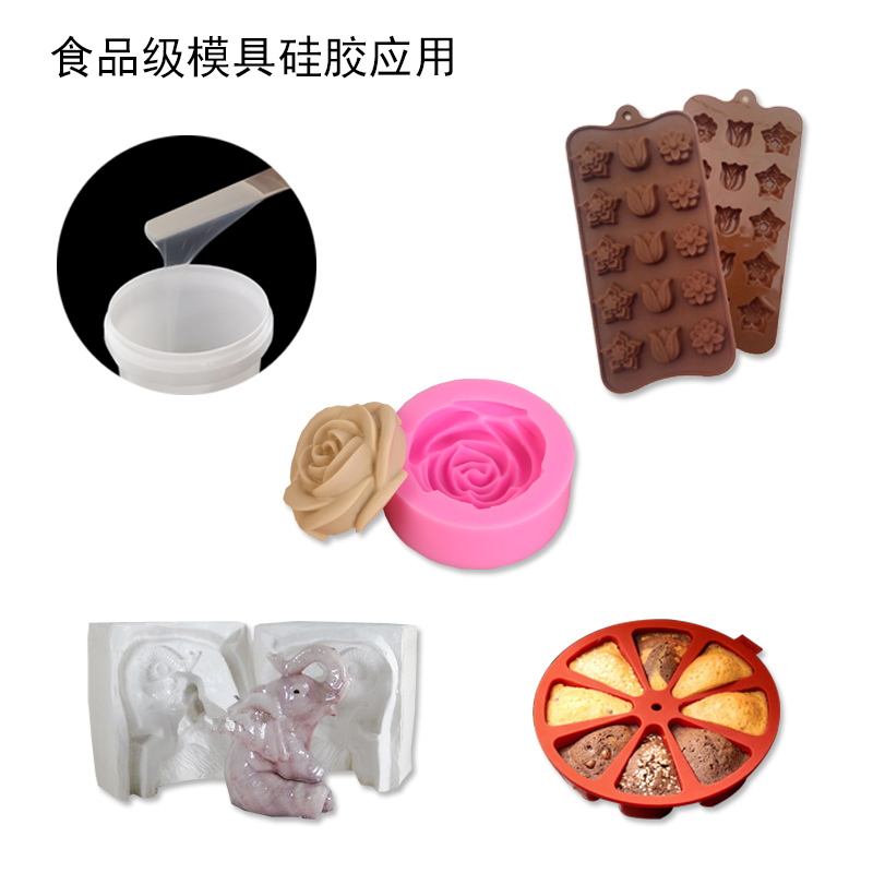 食品级模具硅橡胶应用 食品级模具硅橡胶应用