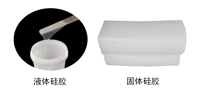 有机硅胶液体硅胶和固体硅胶 有机硅胶液体硅胶和固体硅胶