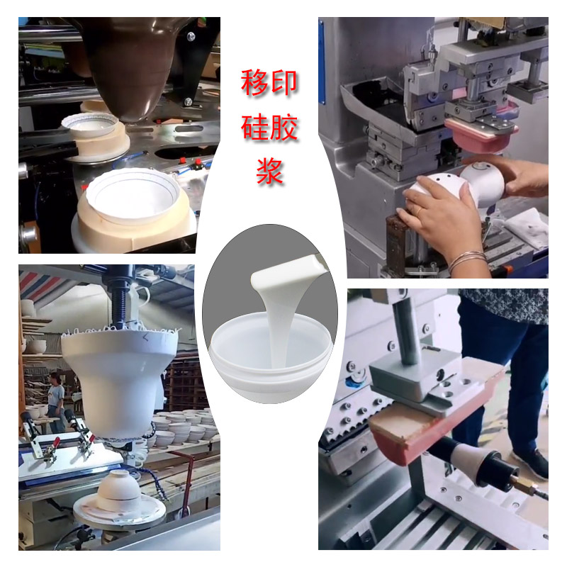 移印硅胶浆 移印硅胶浆
