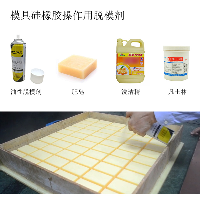 模具硅橡胶操作用的脱模剂 模具硅橡胶操作用的脱模剂