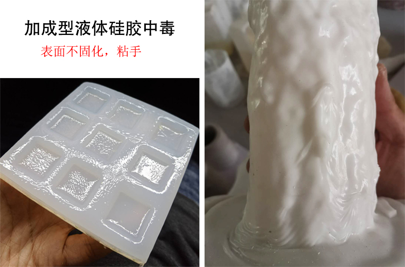 加成型液体硅胶中毒表面不固化 加成型液体硅胶中毒表面不固化
