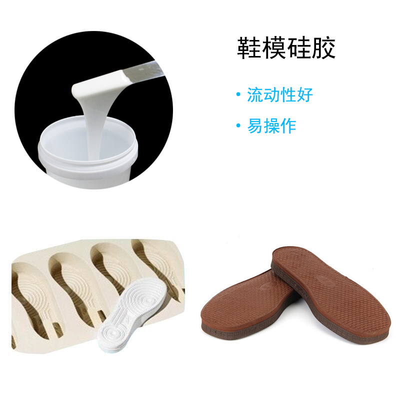 鞋模硅胶 鞋模硅胶