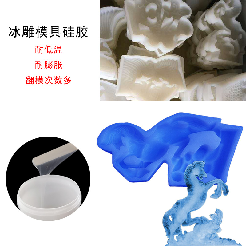 冰雕模具硅胶 冰雕模具硅胶