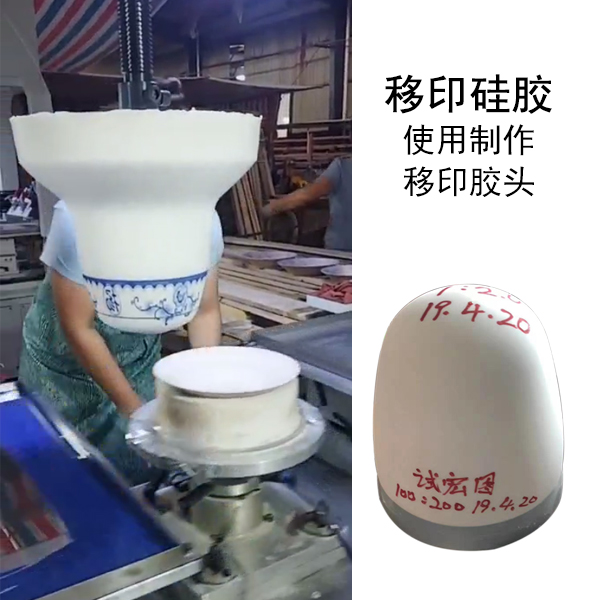 移印硅胶 移印硅胶
