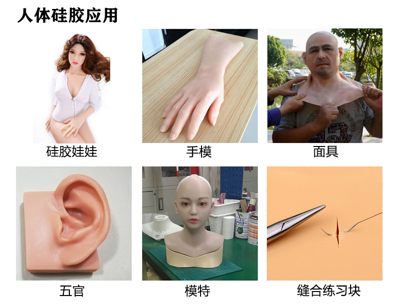 人体硅橡胶 人体硅橡胶