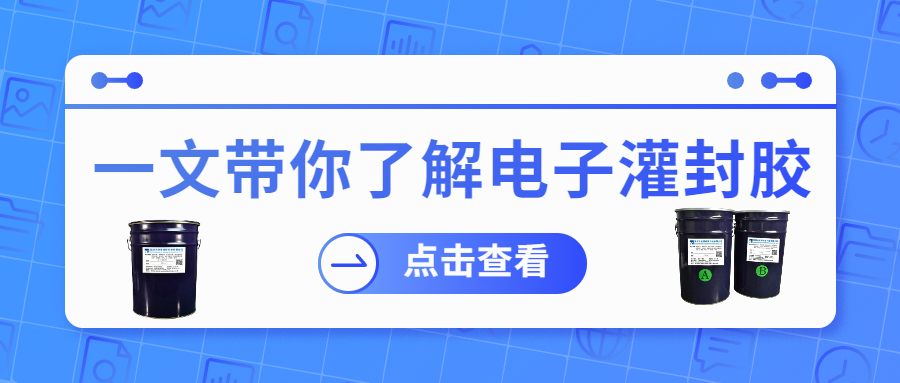 1751419422486314.jpg 电子灌封胶.jpg