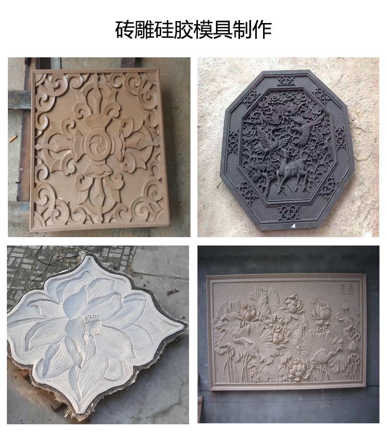 砖雕模具硅胶 砖雕模具硅胶